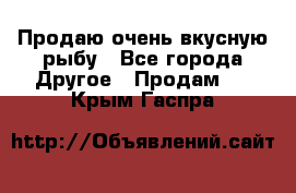 Продаю очень вкусную рыбу - Все города Другое » Продам   . Крым,Гаспра